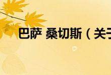 巴薩 桑切斯（關(guān)于巴薩 桑切斯的介紹）