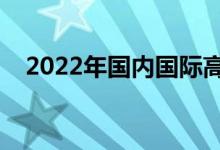 2022年國內國際高中排名（最新排行榜）