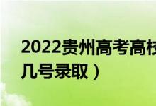 2022貴州高考高校專項(xiàng)計(jì)劃招生錄取時(shí)間（幾號(hào)錄?。?class=