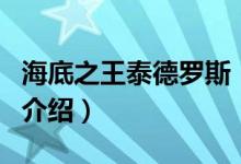 海底之王泰德羅斯（關(guān)于海底之王泰德羅斯的介紹）