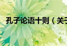 孔子論語十則（關(guān)于孔子論語十則的介紹）