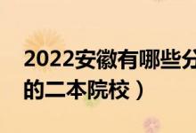 2022安徽有哪些分數(shù)低的二本大學(xué)（好錄取的二本院校）