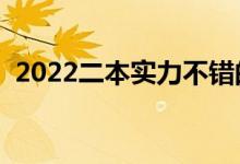 2022二本實(shí)力不錯(cuò)的大學(xué)（哪幾個(gè)比較好）