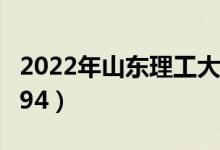 2022年山東理工大學(xué)最新排名（全國排名第194）
