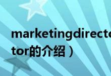 marketingdirector（關于marketingdirector的介紹）