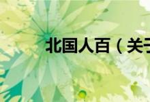 北國(guó)人百（關(guān)于北國(guó)人百的介紹）