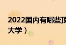 2022國(guó)內(nèi)有哪些頂尖二本院校（最好的二本大學(xué)）