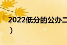 2022低分的公辦二本大學（分數(shù)較低的大學）