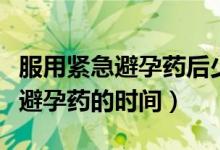 服用緊急避孕藥后少量褐色分泌物（服用緊急避孕藥的時間）