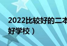2022比較好的二本大學有哪些（各省有哪些好學校）