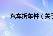 汽車(chē)拆車(chē)件（關(guān)于汽車(chē)拆車(chē)件的介紹）