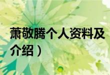 蕭敬騰個人資料及（關于蕭敬騰個人資料及的介紹）