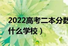 2022高考二本分數(shù)選什么二本大學好（能上什么學校）