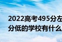 2022高考495分左右有哪些二本大學（各省分低的學校有什么）