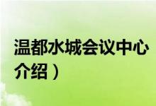 溫都水城會議中心（關于溫都水城會議中心的介紹）