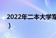 2022年二本大學軍校有哪些（二本院校名單）