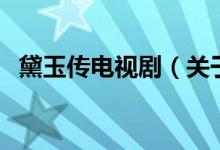 黛玉傳電視?。P(guān)于黛玉傳電視劇的介紹）