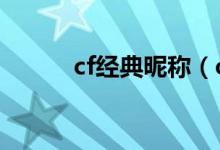 cf經(jīng)典昵稱（cf好聽(tīng)的4個(gè)字id）