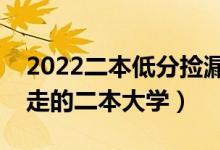 2022二本低分撿漏大學名單推薦（過線就能走的二本大學）