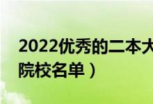 2022優(yōu)秀的二本大學(xué)排名（全國(guó)最好的二本院校名單）