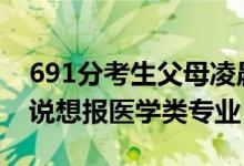 691分考生父母凌晨3點(diǎn)接到清華電話（考生說(shuō)想報(bào)醫(yī)學(xué)類專業(yè)）