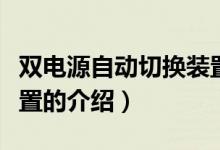 雙電源自動切換裝置（關于雙電源自動切換裝置的介紹）