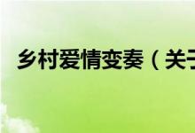 鄉(xiāng)村愛(ài)情變奏（關(guān)于鄉(xiāng)村愛(ài)情變奏的介紹）