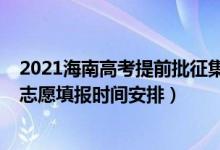 2021海南高考提前批征集志愿（海南2022年高考?？普骷驹柑顖髸r間安排）