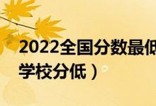 2022全國分數(shù)最低的二本大學有什么（哪些學校分低）