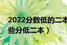 2022分數(shù)低的二本學(xué)校選什么比較好（有哪些分低二本）
