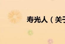 壽光人（關于壽光人的介紹）