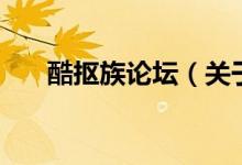 酷摳族論壇（關于酷摳族論壇的介紹）