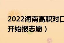 2022海南高職對口單招志愿填報(bào)時(shí)間（哪天開始報(bào)志愿）