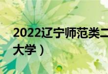 2022遼寧師范類二本有哪些（最好的師范類大學）