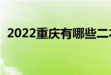 2022重慶有哪些二本大學(xué)（二本院校推薦）