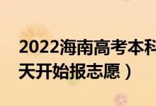 2022海南高考本科提前批志愿填報(bào)時(shí)間（哪天開(kāi)始報(bào)志愿）