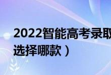 2022智能高考錄取預(yù)測(cè)的軟件有哪些（可以選擇哪款）
