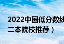 2022中國低分數(shù)線的二本大學有哪些（低分二本院校推薦）