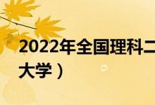 2022年全國(guó)理科二本大學(xué)排名（有哪些二本大學(xué)）