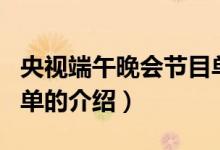 央視端午晚會(huì)節(jié)目單（關(guān)于央視端午晚會(huì)節(jié)目單的介紹）