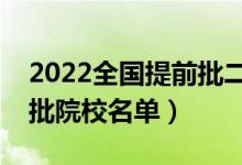 2022全國(guó)提前批二本大學(xué)有哪些（二本提前批院校名單）