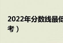2022年分數(shù)線最低的二本大學（哪些大學好考）