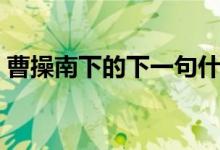 曹操南下的下一句什么歇后語（曹操的簡介）