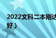 2022文科二本剛達線能報的大學(xué)（哪些比較好）