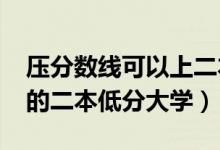 壓分數(shù)線可以上二本嗎（2022壓線考生能考的二本低分大學）