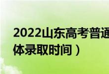 2022山東高考普通類二段什么時(shí)候錄取（具體錄取時(shí)間）