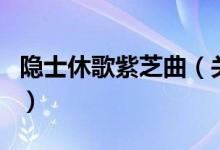 隱士休歌紫芝曲（關于隱士休歌紫芝曲的介紹）
