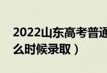 2022山東高考普通類(lèi)二段錄取時(shí)間（專(zhuān)科什么時(shí)候錄?。?class=