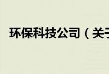 環(huán)?？萍脊荆P(guān)于環(huán)?？萍脊镜慕榻B）
