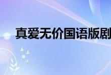 真愛無價(jià)國語版劇情（講的是什么故事）